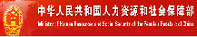 国家人力资源和社会保障部