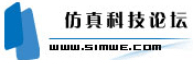 Simwe仿真论坛